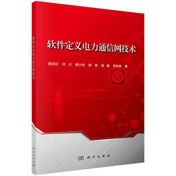 預售 軟件定義電力通信網技術 科學齣版社 pdf epub mobi 下载