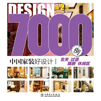 滿28包郵 中國傢裝好設計7000例 第2季 玄關 過道 隔斷 休閑區 pdf epub mobi 下载