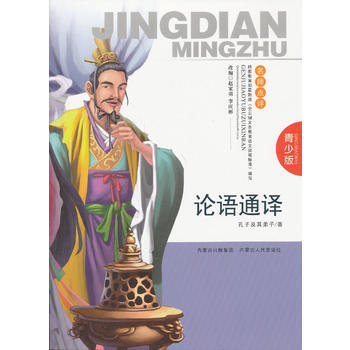 {RT}论语通译-赵家勇 内蒙古人民出版社 9787204120864 pdf epub mobi 下载