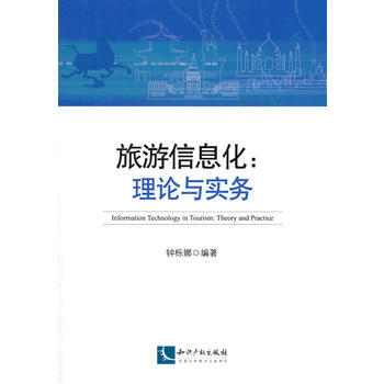 滿28包郵 旅遊信息化:理論與實務