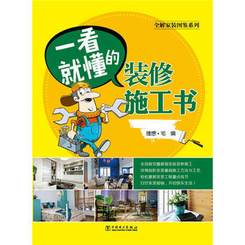 满28包邮 全解家装图鉴系列 一看就懂的装修施工书 pdf epub mobi 下载