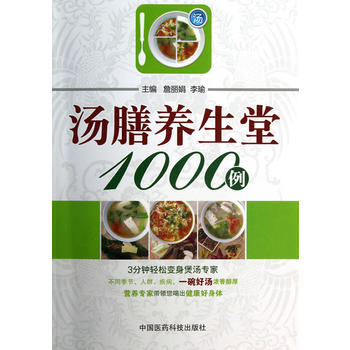 {RT}汤膳养生堂1000例-詹丽娟,李瑜 中国医药科技出版社 9787506756464 pdf epub mobi 电子书 下载