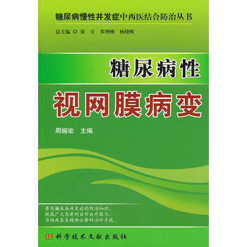 糖尿病性视网膜病变