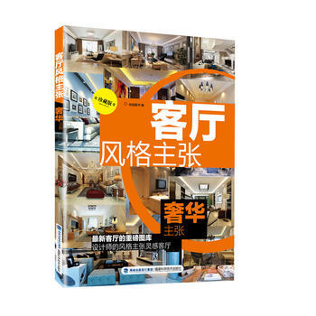 BF-主张-客厅风格主张-珍藏版-锐扬图书工作室 福建科技出版社 978753354897 pdf epub mobi 下载