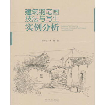 滿28包郵 建築鋼筆畫技法與寫生實例分析 pdf epub mobi 下载
