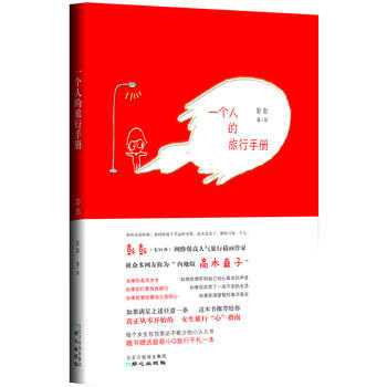 滿28包郵 (贈品)一個人的旅行手冊(真正從零開始的 女生旅行“心”指南一個人行程中忠實可