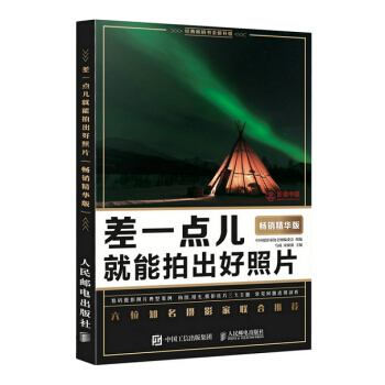 差一点儿就能拍出好照片(畅销精华版) 9787115390752 pdf epub mobi 电子书 下载