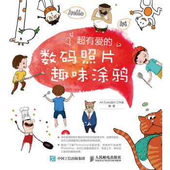 超有爱的数码照片趣味涂鸦 9787115391056 pdf epub mobi 电子书 下载