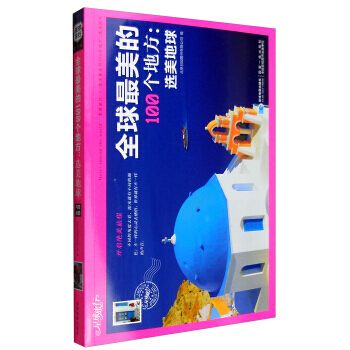{RT}全球美的100個地方:選美地球-北京日知圖書有限公司 星球地圖齣版社 978754