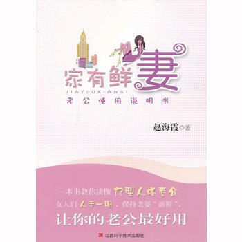 BF-家有鲜妻-赵海霞 江西科学技术出版社 9787539044965 pdf epub mobi 下载