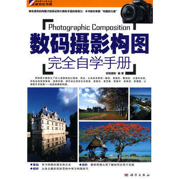 数码摄影构图完全自学手册(全彩)