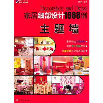 家居细部设计1688例—主题墙 pdf epub mobi 下载