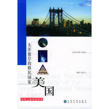 滿28包郵 大洋彼岸的移民國傢——美國/世界之旅雙語叢書 pdf epub mobi 下载