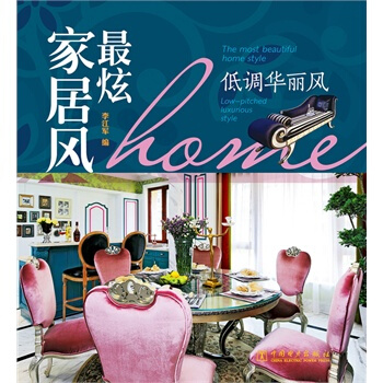 滿28包郵 炫傢居風　低調華麗風 pdf epub mobi 下载