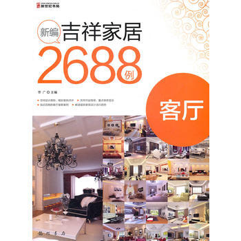 新編吉祥傢居2688例-客廳 pdf epub mobi 下载