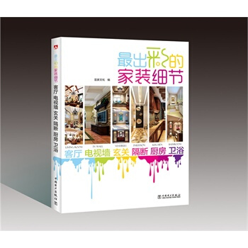 满28包邮 出彩的家装细节 客厅 电视墙 玄关 隔断 厨房 卫浴 pdf epub mobi 下载