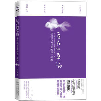 自在的幸福:享受生活给你的每一张牌