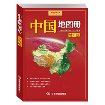 滿28包郵 中國地圖冊 地形版