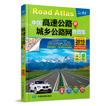 滿28包郵 2015中國高速公路及城鄉公路網地圖集(超級詳查版) pdf epub mobi 下载