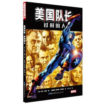 正版萬美國隊長：過時的人9787510060090[美] 馬剋·懷德,[墨西哥] 豪爾赫· pdf epub mobi 電子書 下載