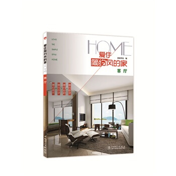 满28包邮 爱住简约风的家 客厅 pdf epub mobi 下载