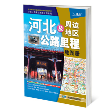满28包邮 2015中国公路里程地图分册系列:河北及周边地区公路里程地图册