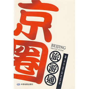 满28包邮 京圈旅游通 pdf epub mobi 下载