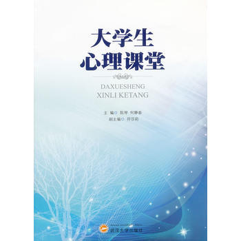 满28包邮 大学生心理课堂