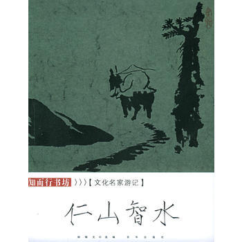 仁山智水:文化名家游记