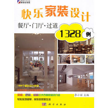 快乐家装设计1328例：餐厅 门厅 过道 pdf epub mobi 下载