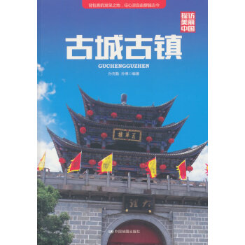 满28包邮 探访美丽中国 古城古镇 pdf epub mobi 下载