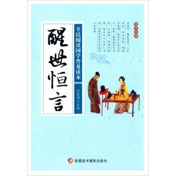 满28包邮 醒世恒言/全民阅读国学普及读本 pdf epub mobi 下载