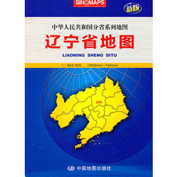 满28包邮 辽宁省地图：中华人民共和国分省系列地图(新版) pdf epub mobi 下载