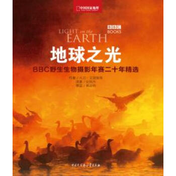 满28包邮 中国国家地理-地球之光-BBC野生生物摄影年赛二十年精选 pdf epub mobi 电子书 下载