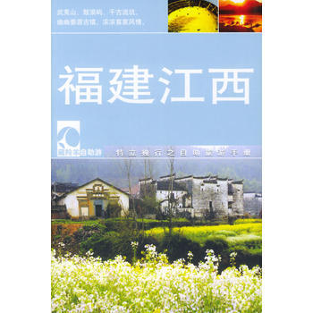 满28包邮 福建、江西(特立独行之自助旅游手册)——藏羚羊自助游 pdf epub mobi 下载