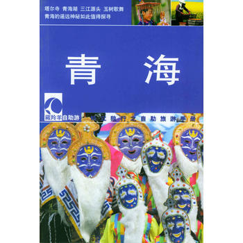 满28包邮 藏羚羊自助游：青海 pdf epub mobi 下载