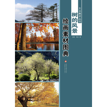 满28包邮 大众美术丛书—— 树的风景绘画素材图典 pdf epub mobi 电子书 下载
