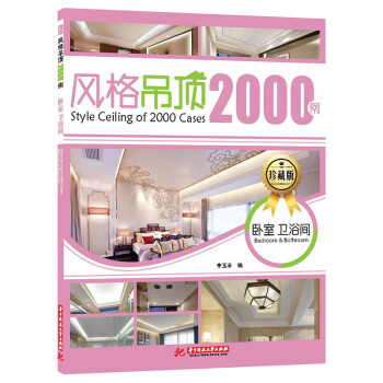BF-卧室 卫浴间-风格吊顶2000例-珍藏版-李玉亭 华中科技大学出版社 9787560 pdf epub mobi 下载