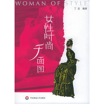 正版万女性时尚千面图9787561742266丁芸 pdf epub mobi 电子书 下载