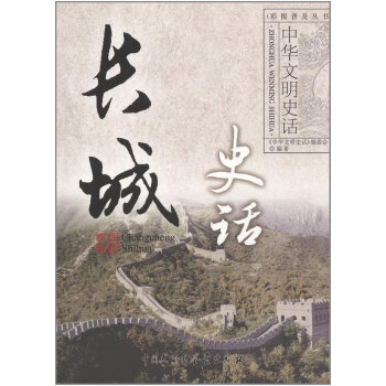满28包邮 长城史话
