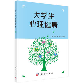 大学生心理健康 9787030532541