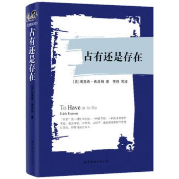 正版万占有还是存在9787510084003埃里希弗洛姆,李穆