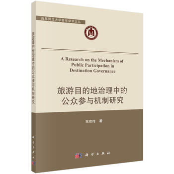 正版現貨 旅遊目的地治理中的公眾參與機製研究 科學齣版社