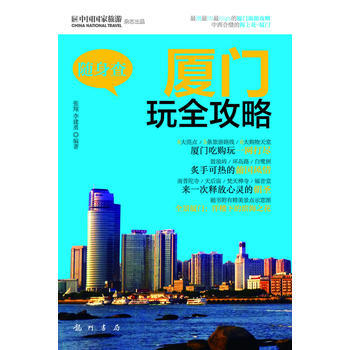 正版現貨 隨身查:廈門玩全攻略 科學齣版社
