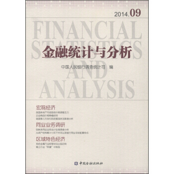 满28包邮 金融统计与分析(2014年9月)