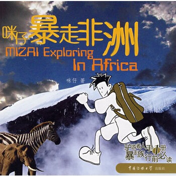 满28包邮 咪仔暴走非洲 pdf epub mobi 电子书 下载