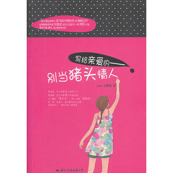 写给亲爱的：别当猪头情人 pdf epub mobi 电子书 下载