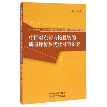 中国对东盟直接投资的质量评价及优化对策研究 9787514173055
