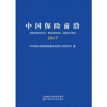 {RT}中国保险前沿2017-中华联合保险控股股份有限公司研究所 中国财政经济出版社一 9