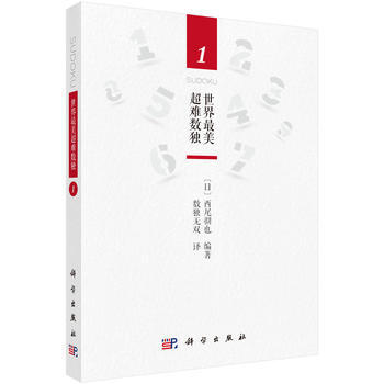 世界美超难数独1 9787030542564 pdf epub mobi 电子书 下载